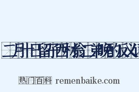 二月十日留子西材翁二弟晚酌反义词是什么意思的图片